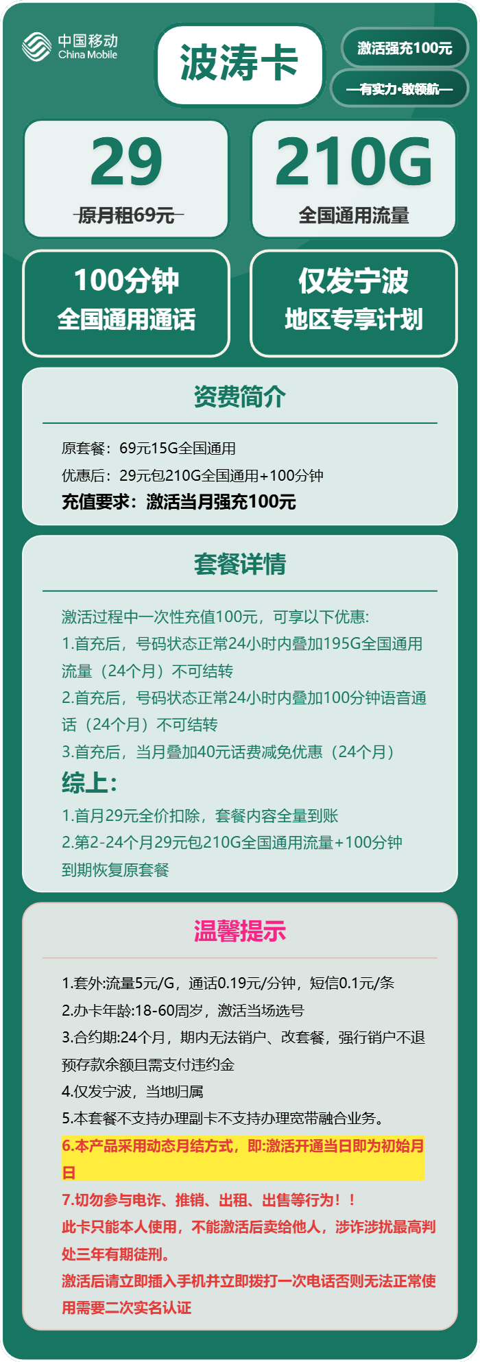 移动波涛卡29元月包210G通用流量+100分钟通话(仅发浙江省宁波市)