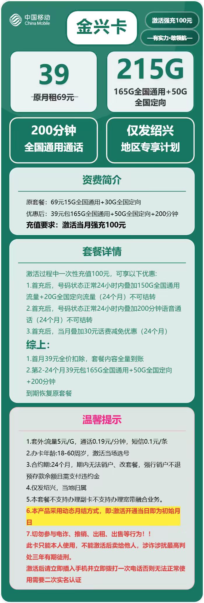 移动金兴卡39元月包165G通用流量+50G定向流量+200分钟通话(仅发浙江省绍兴市)