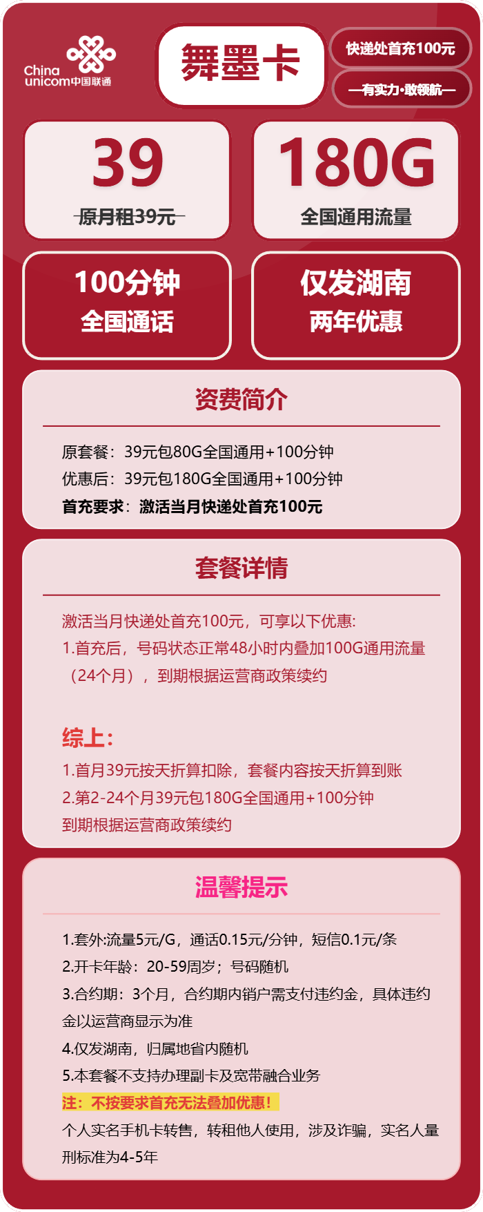 联通舞墨卡39元月包180G通用流量+100分钟通话(仅发湖南省)
