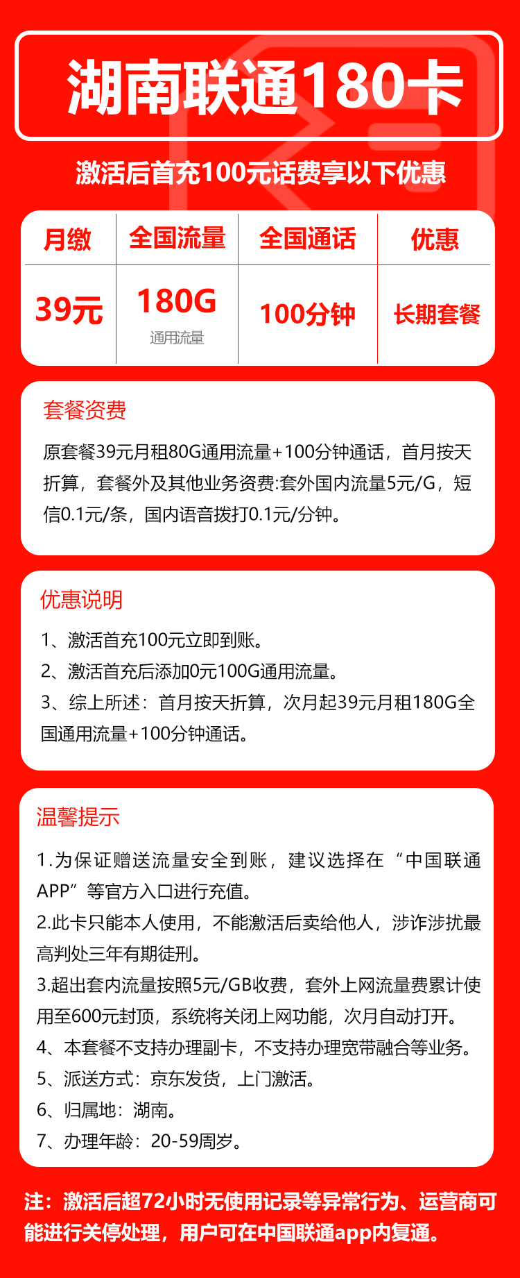 联通湖南180卡39元月包180G通用流量+100分钟通话(长期套餐,仅发湖南省内)