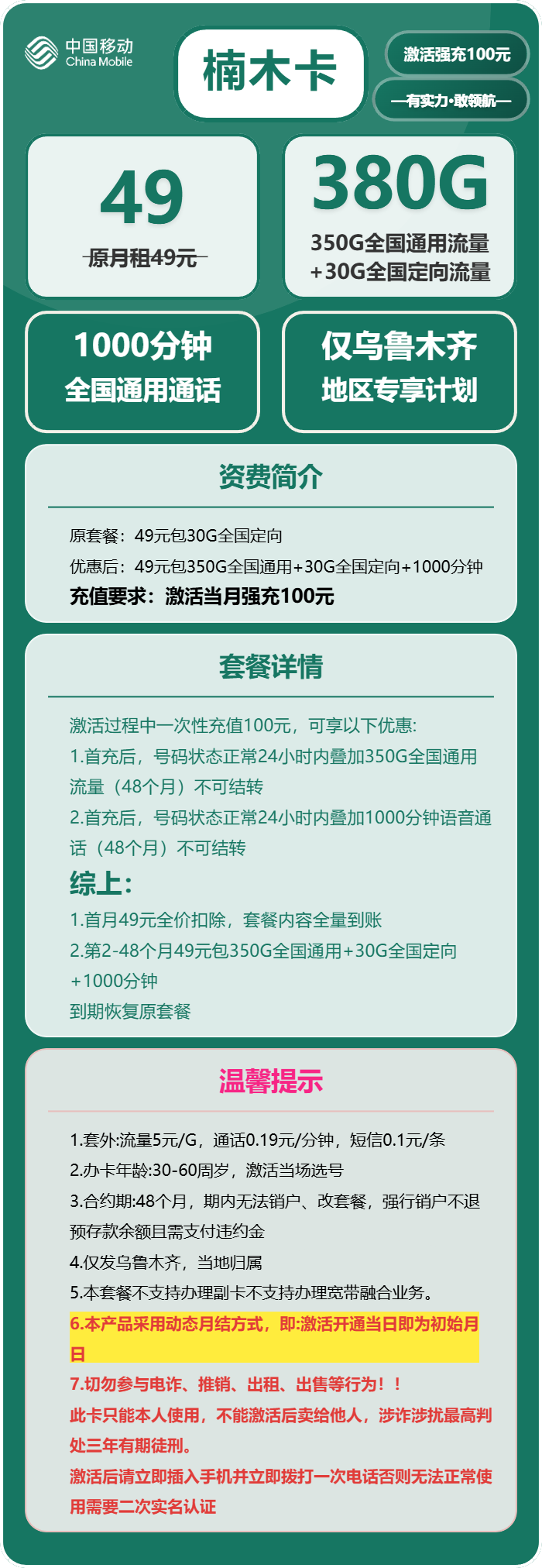 移动楠木卡49元月包350G通用流量+30G定向流量+1000分钟通话(4年套餐,仅发新疆省乌鲁木齐市)