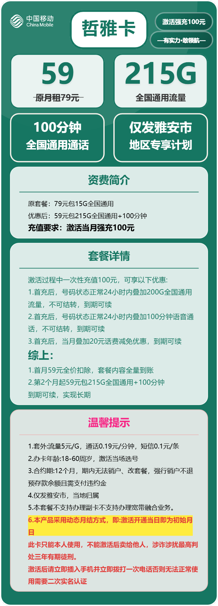 移动哲雅卡59元月包215G通用流量+100分钟通话(长期套餐,仅发四川省雅安市)