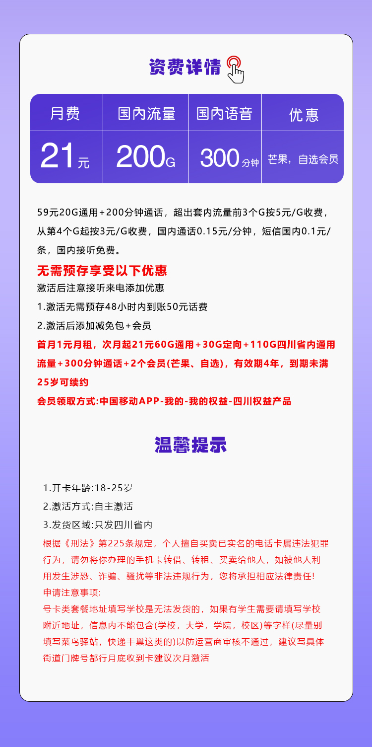 移动四川省内卡②21元月包60G通用流量+110G四川通用流量+30G定向流量+300分钟通话+2个视频会员（4年套餐，仅发四川省内）