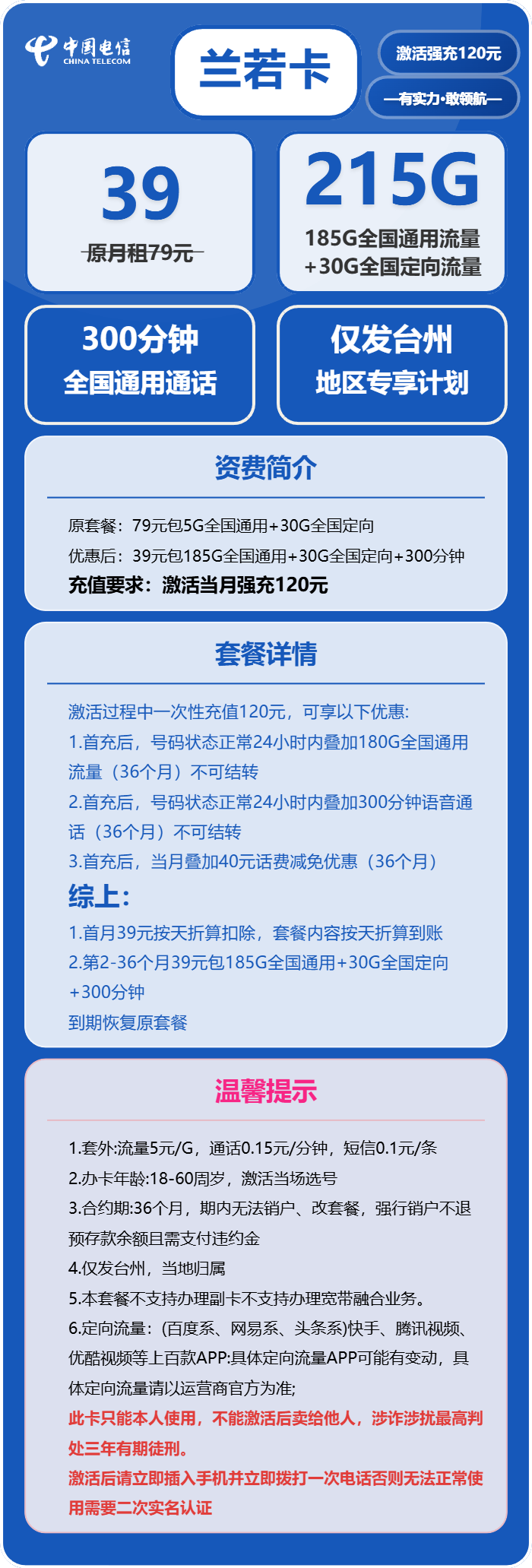电信兰若卡39元月包185G通用流量+30G定向流量+300分钟通话（仅发浙江省台州市）