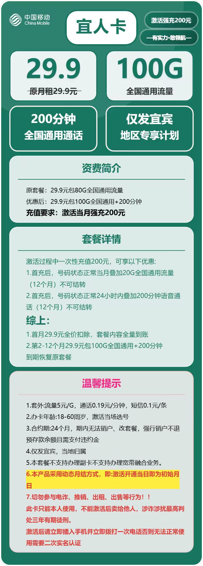 移动宜人卡29.9元月包100G通用流量+300分钟通话(仅发四川省宜宾市)