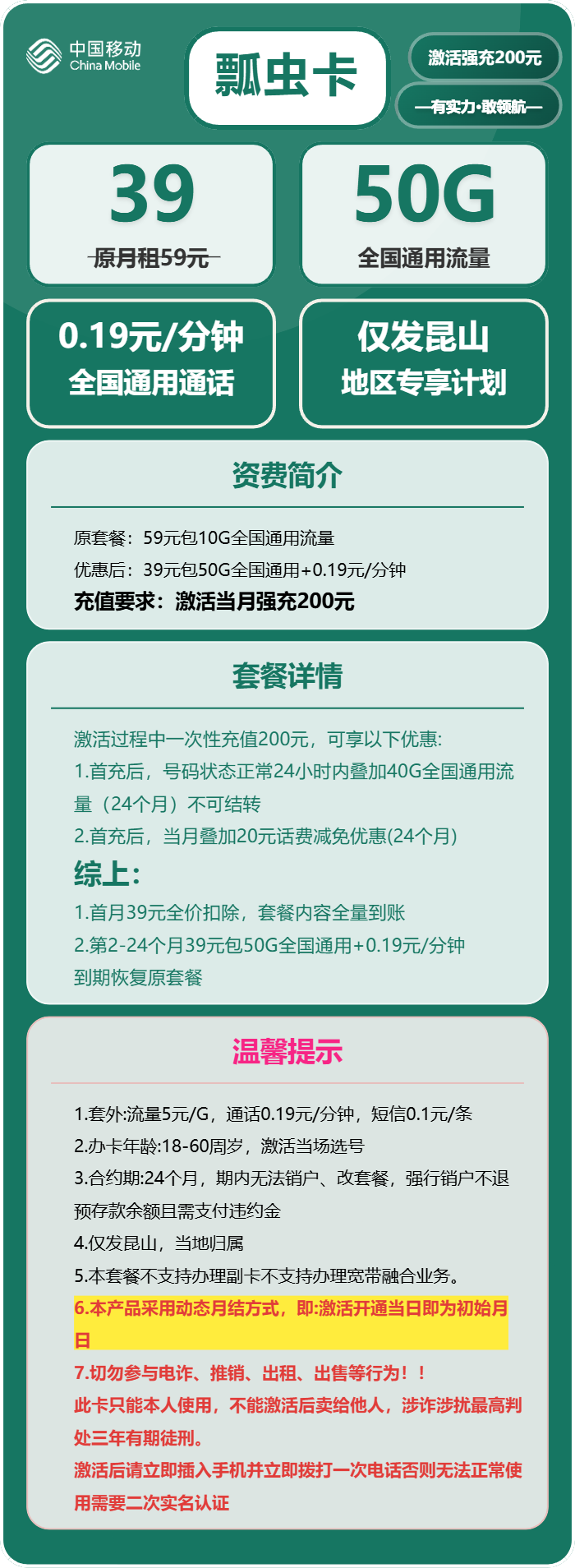 移动瓢虫卡39元月包50G通用流量+通话0.19元/分钟(仅发江苏省昆山市)