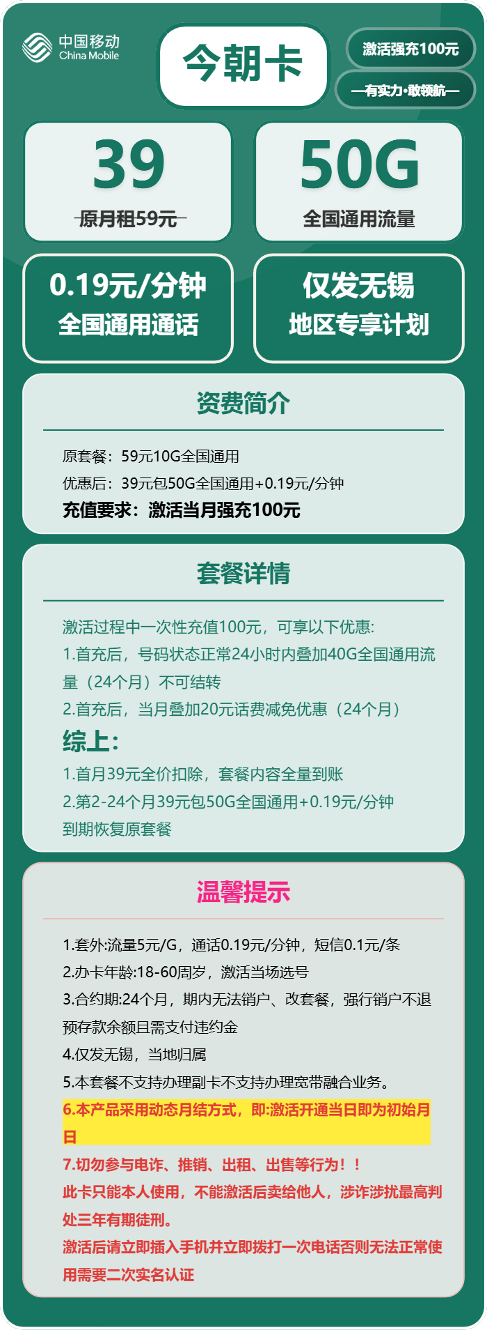 移动今朝卡39元月包50G通用流量+通话0.19元/分钟（仅发江苏省无锡市）