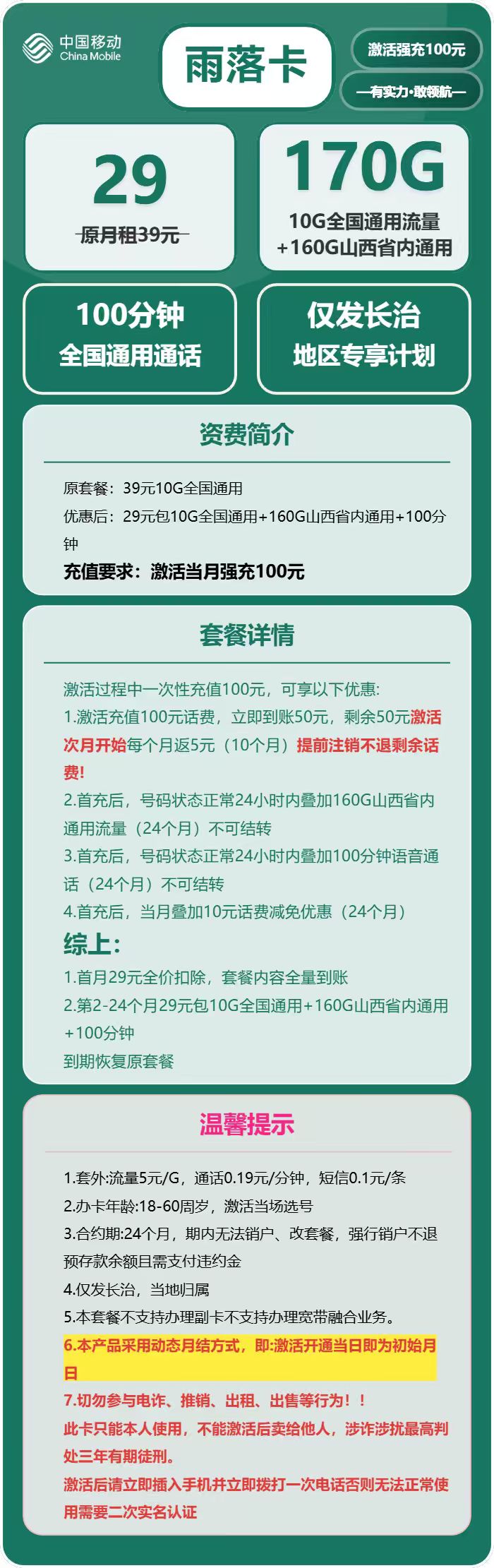 移动雨落卡29元月包170G通用流量+100分钟通话（仅发山西省长治市）