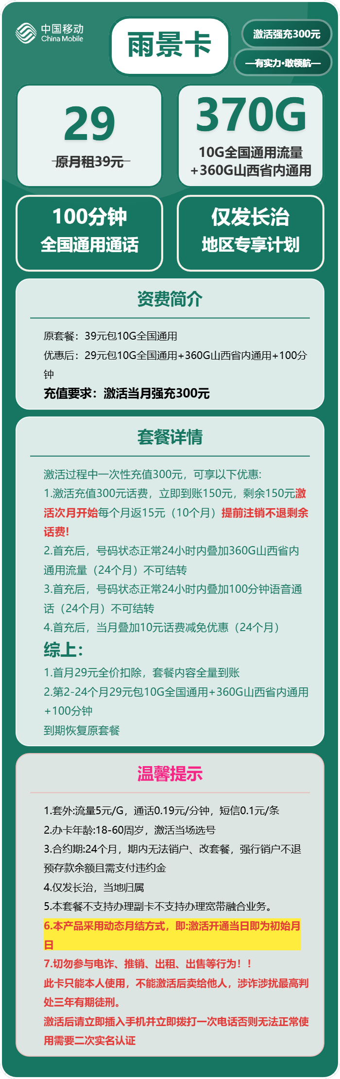 移动雨景卡29元月包370G通用流量+100分钟通话（仅发山西省长治市）