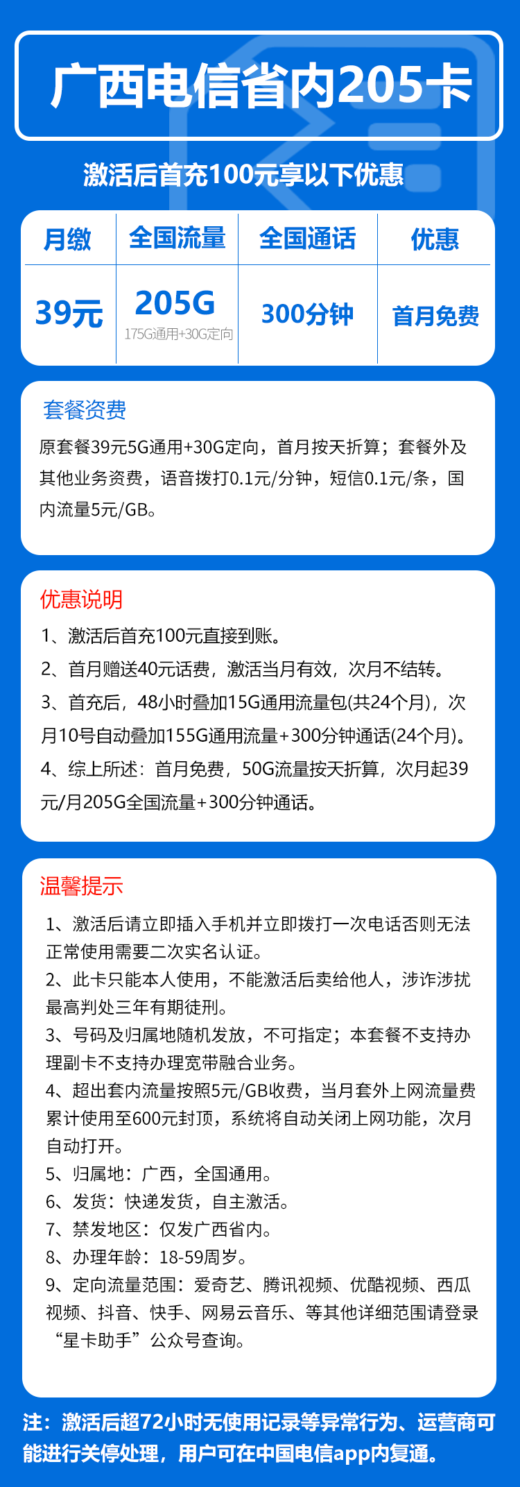 电信广西省内205卡39元月包175G通用流量+30G定向流量+300分钟通话(仅发广西省内)