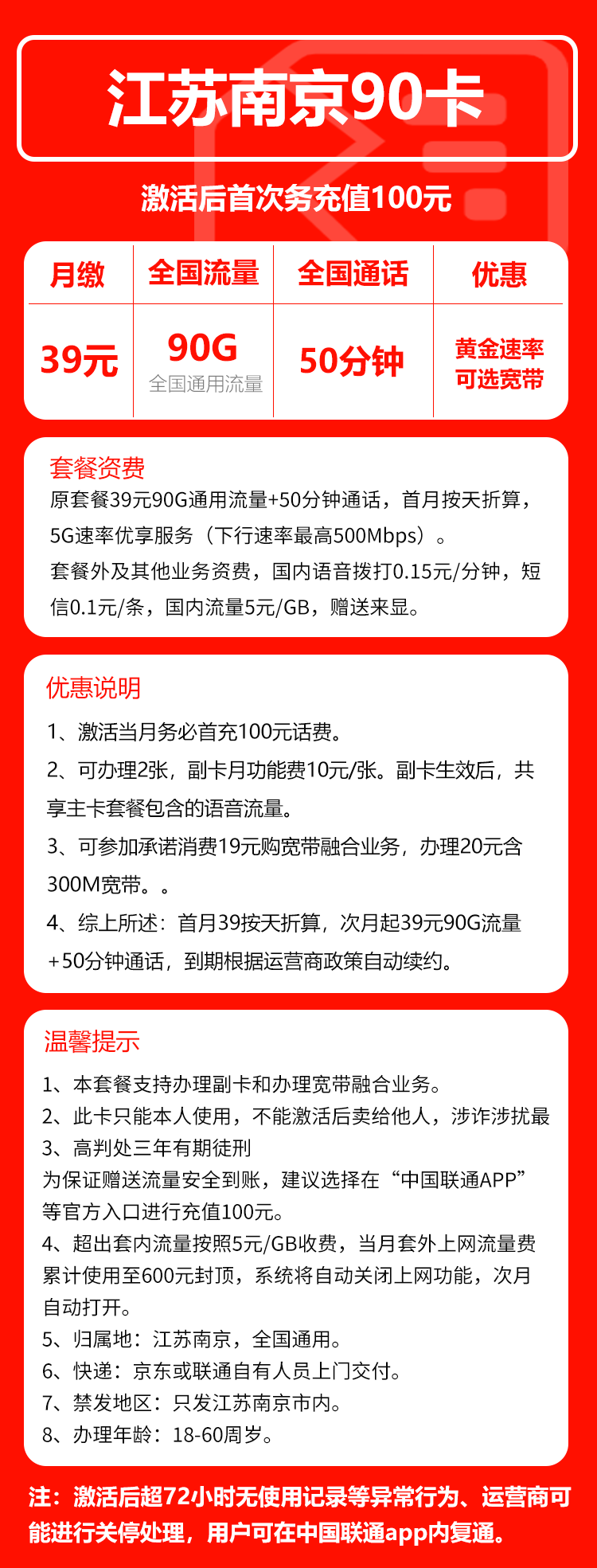 联通南京90卡39元月包90G通用流量+50分钟通话（长期套餐，仅发江苏省南京市）