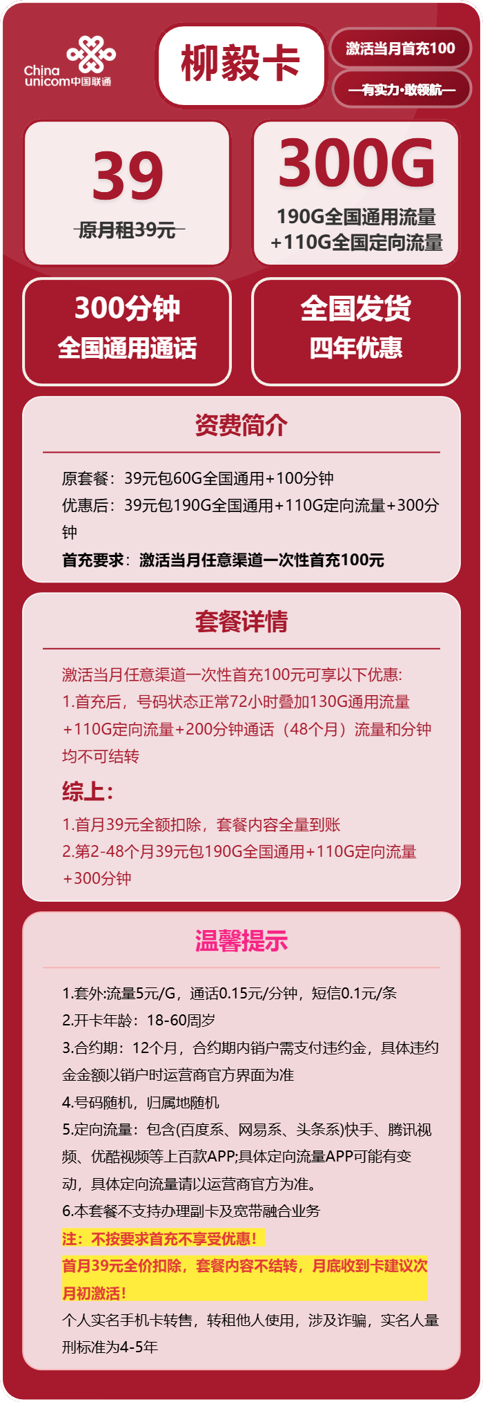 联通柳毅卡39元月包190G通用流量+110G定向流量+300分钟通话（4年套餐，全国发货，预计5-7天收到，急单勿下）