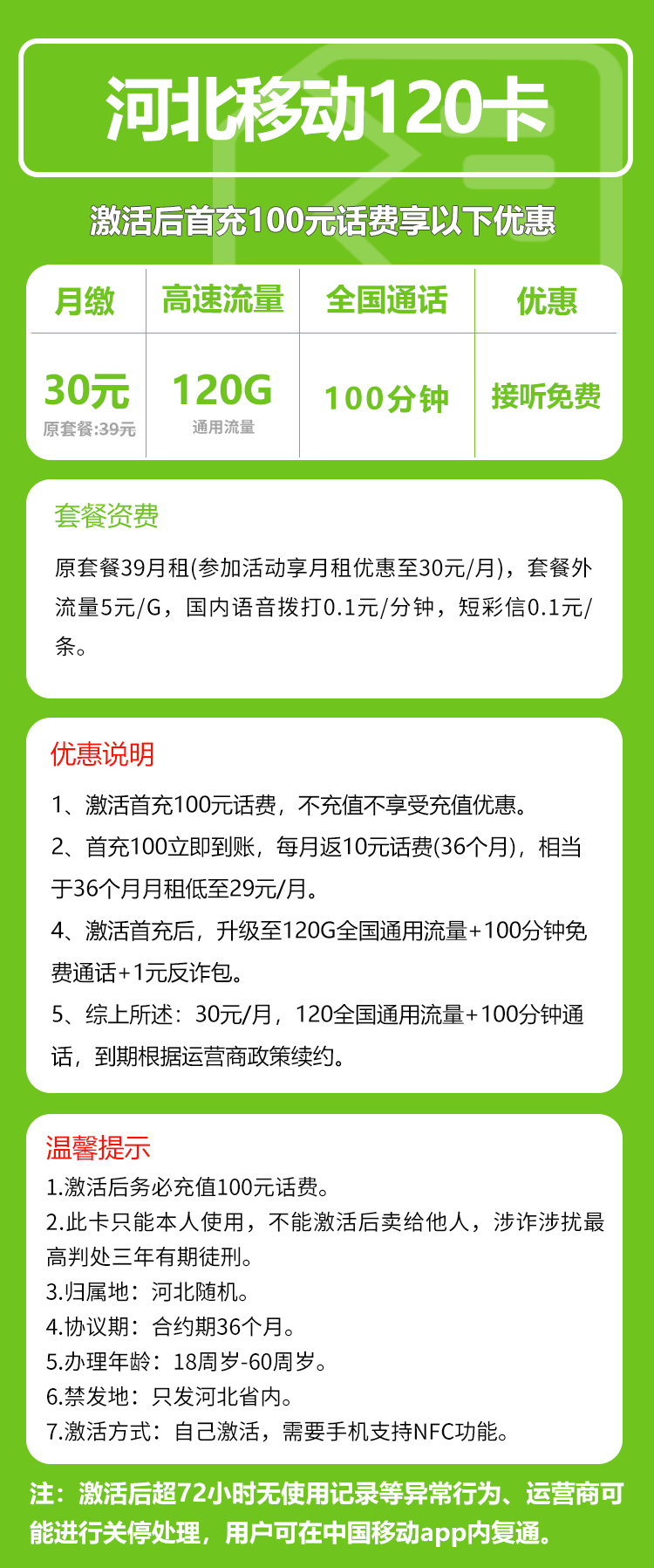 移动河北120卡30元月包120G通用流量+100分钟通话（仅发河北省内，激活需安卓手机支持NFC功能）