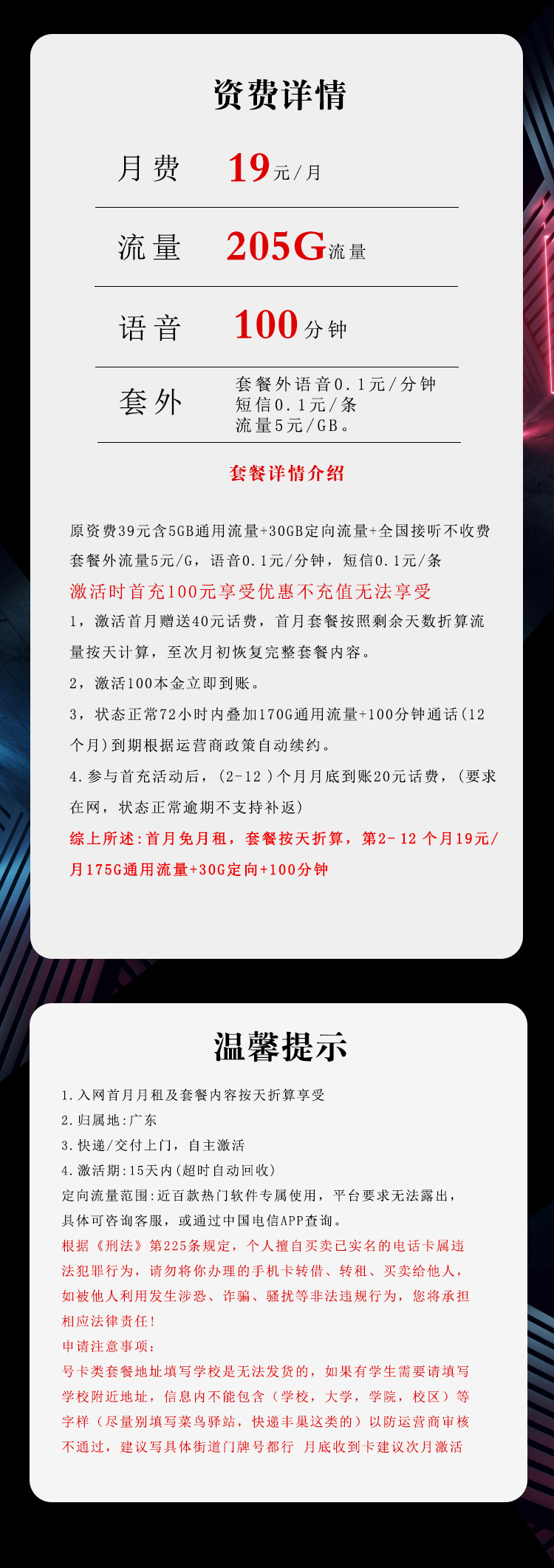 电信广东专享卡⑦19元月包175G通用流量+30G定向流量+100分钟通话(长期套餐,仅发广东省内)