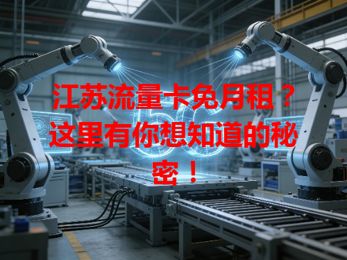 江苏流量卡免月租？这里有你想知道的秘密！