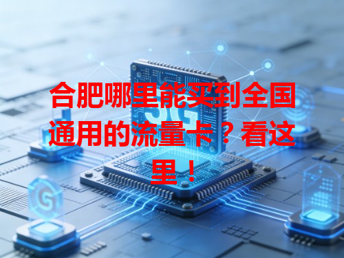 合肥哪里能买到全国通用的流量卡？看这里！