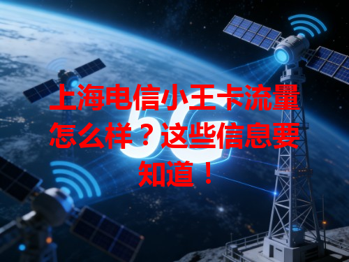 上海电信小王卡流量怎么样？这些信息要知道！