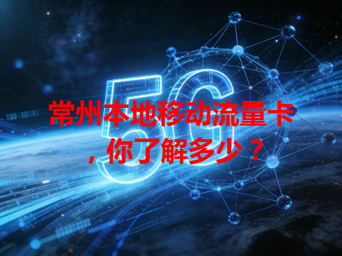 常州本地移动流量卡，你了解多少？