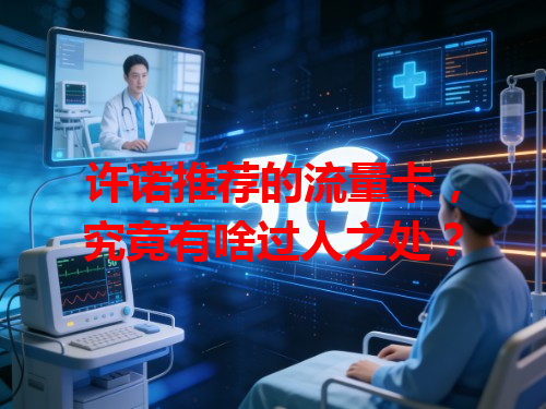 许诺推荐的流量卡，究竟有啥过人之处？
