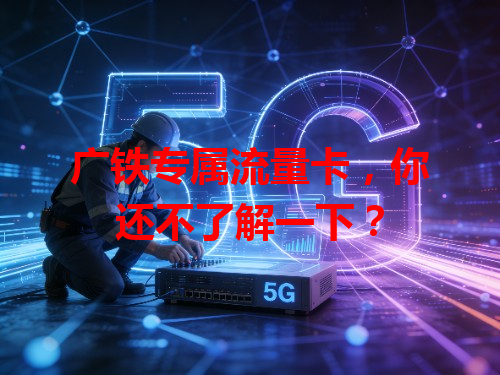 广铁专属流量卡，你还不了解一下？