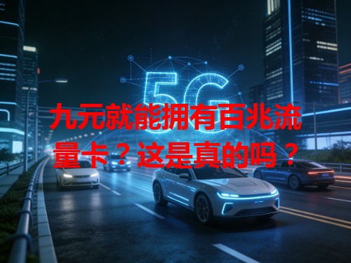 九元就能拥有百兆流量卡？这是真的吗？