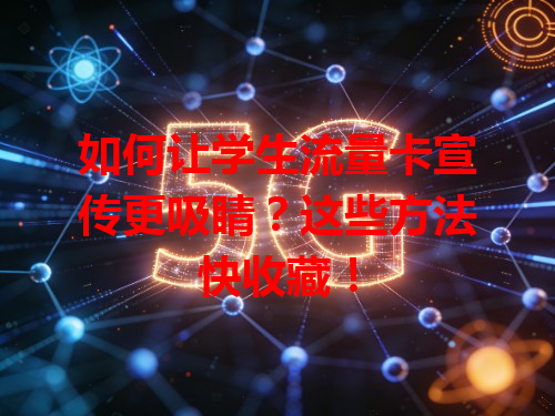如何让学生流量卡宣传更吸睛？这些方法快收藏！