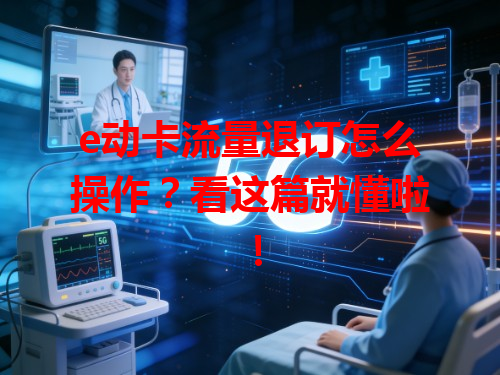 e动卡流量退订怎么操作？看这篇就懂啦！