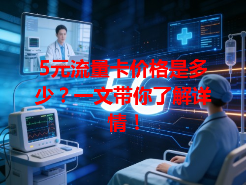 5元流量卡价格是多少？一文带你了解详情！