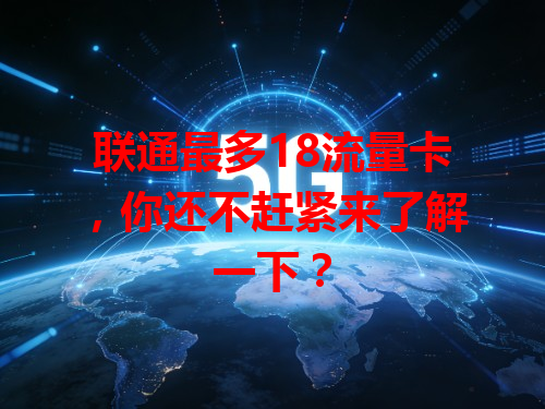 联通最多18流量卡，你还不赶紧来了解一下？