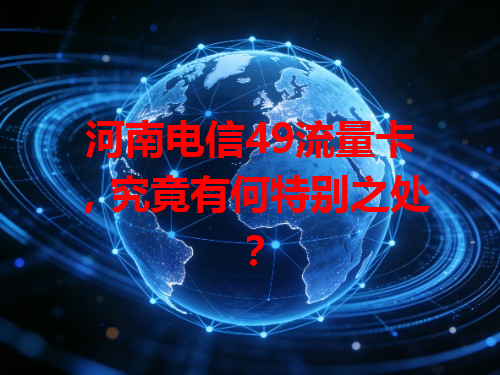 河南电信49流量卡，究竟有何特别之处？