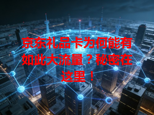 京东礼品卡为何能有如此大流量？秘密在这里！