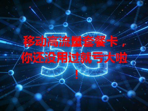 移动高流量套餐卡，你还没用过就亏大啦！