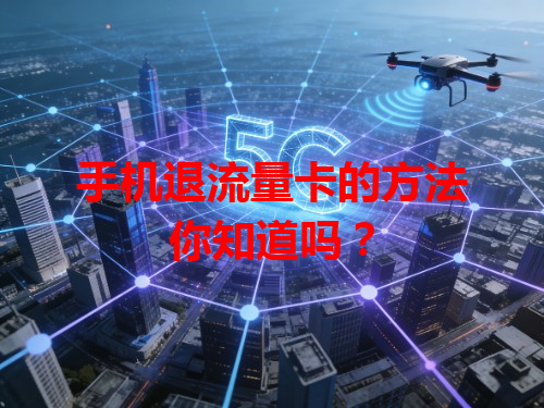 手机退流量卡的方法你知道吗？