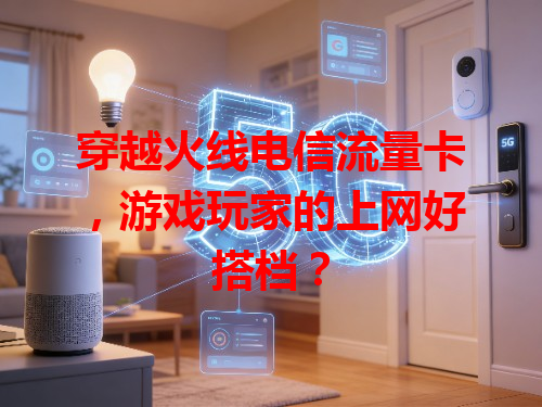 穿越火线电信流量卡，游戏玩家的上网好搭档？