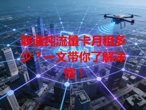 联通纯流量卡月租多少？一文带你了解详情！