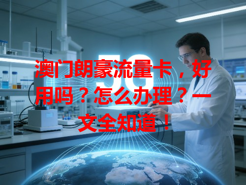 澳门朗豪流量卡，好用吗？怎么办理？一文全知道！