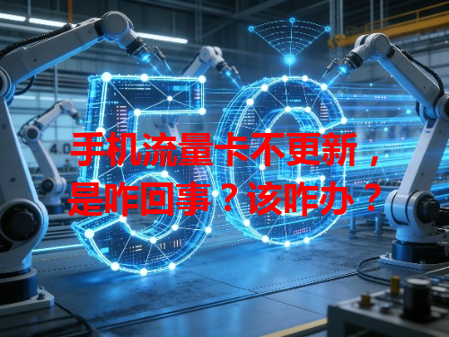 手机流量卡不更新，是咋回事？该咋办？