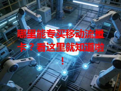 哪里能专买移动流量卡？看这里就知道啦！