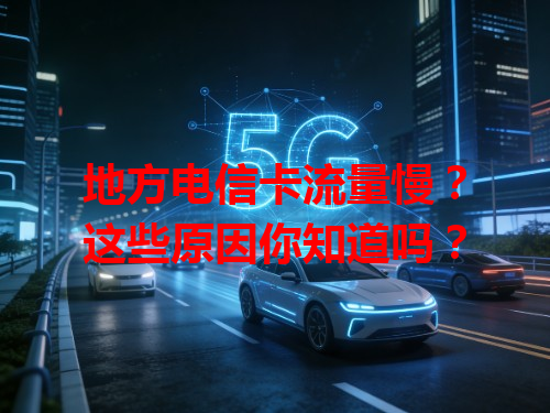 地方电信卡流量慢？这些原因你知道吗？