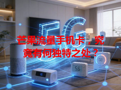 芒果流量手机卡，究竟有何独特之处？
