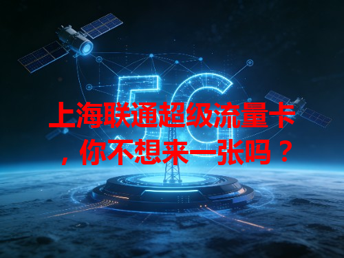 上海联通超级流量卡，你不想来一张吗？