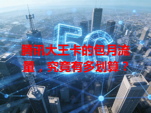 腾讯大王卡的包月流量，究竟有多划算？