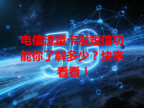 电信流量卡发短信功能你了解多少？快来看看！