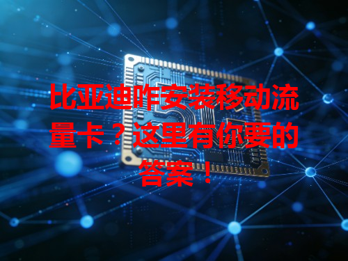 比亚迪咋安装移动流量卡？这里有你要的答案！