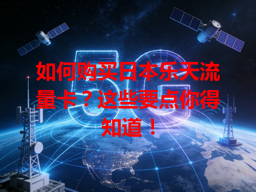 如何购买日本乐天流量卡？这些要点你得知道！