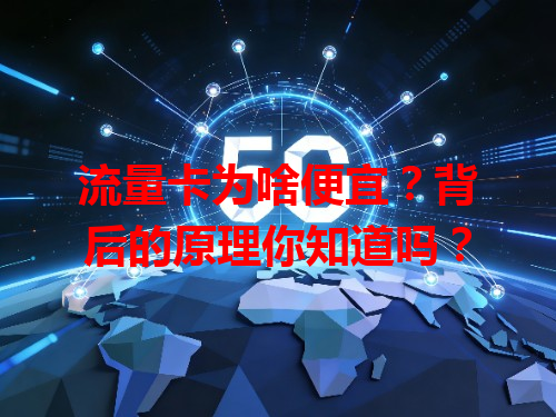 流量卡为啥便宜？背后的原理你知道吗？