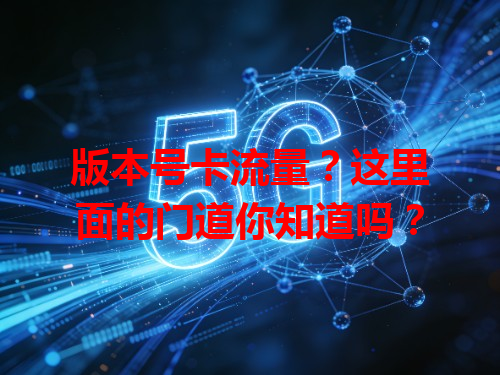 版本号卡流量？这里面的门道你知道吗？