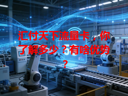 汇付天下流量卡，你了解多少？有啥优势？