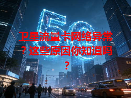 卫星流量卡网络异常？这些原因你知道吗？