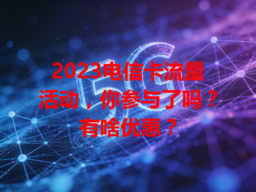 2023电信卡流量活动，你参与了吗？有啥优惠？
